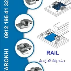 گیره و پا بند ریل: انواع مختلف، فروش فوری
