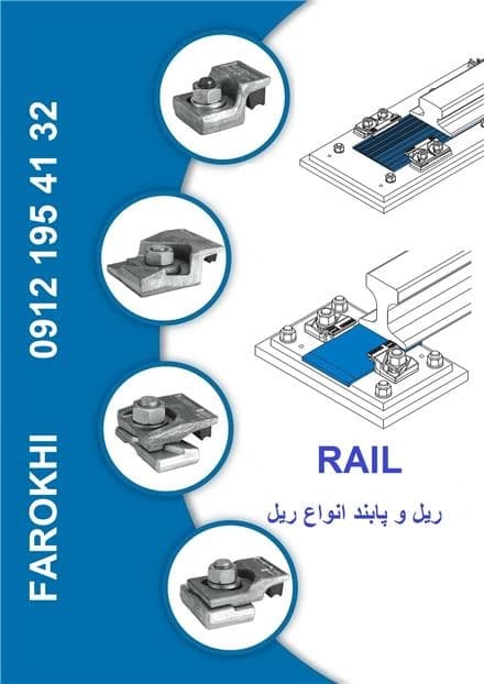 گیره و پا بند ریل: انواع مختلف، فروش فوری
 - تصویر 1