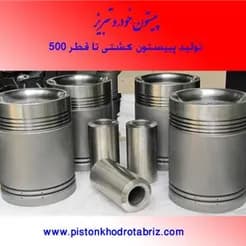 ساخت پیستون‌های صنعتی از جمله پیستون‌های نیروگاهی و لوکوموتیو.
