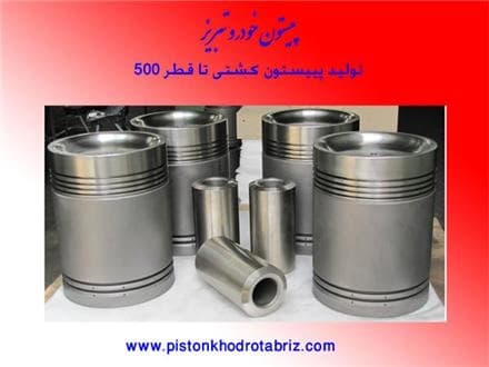 ساخت پیستون‌های صنعتی از جمله پیستون‌های نیروگاهی و لوکوموتیو.
 - تصویر 1