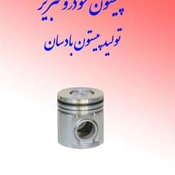 پیستون موتور پرکینز بادسان ۱۰۰۴  تولید می‌شود.
