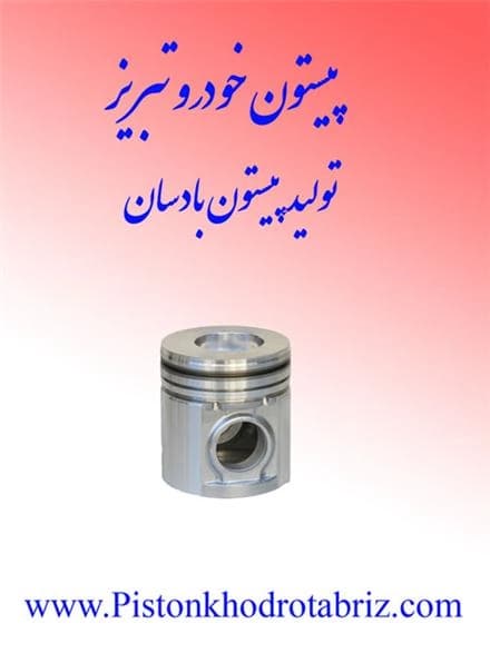 پیستون موتور پرکینز بادسان 1004  تولید می‌شود.
 - تصویر 1