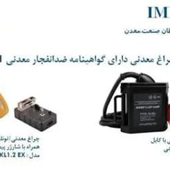 چراغ‌های ضد انفجار معدنی و صنعتی معدن کاران
