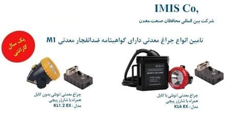 چراغ‌های ضد انفجار معدنی و صنعتی معدن کاران
 - تصویر 1