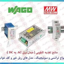 منابع تغذیه صنعتی مین‌ول، با کیفیت و راندمان بالا، برای انواع کاربردها.
