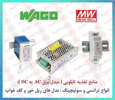 منابع تغذیه صنعتی مین‌ول، با کیفیت و راندمان بالا، برای انواع کاربردها.
 - تصویر 1