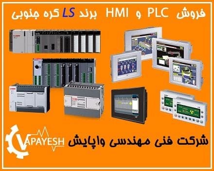 PLC و HMI برند LS با قیمتی مناسب و کیفیتی بی‌نظیر، در دسترس شماست.
 - تصویر 1