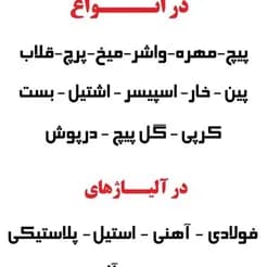 مهره، پیچ، واشر، پرچ، میخ، رولپلاک، پین، قلاب
