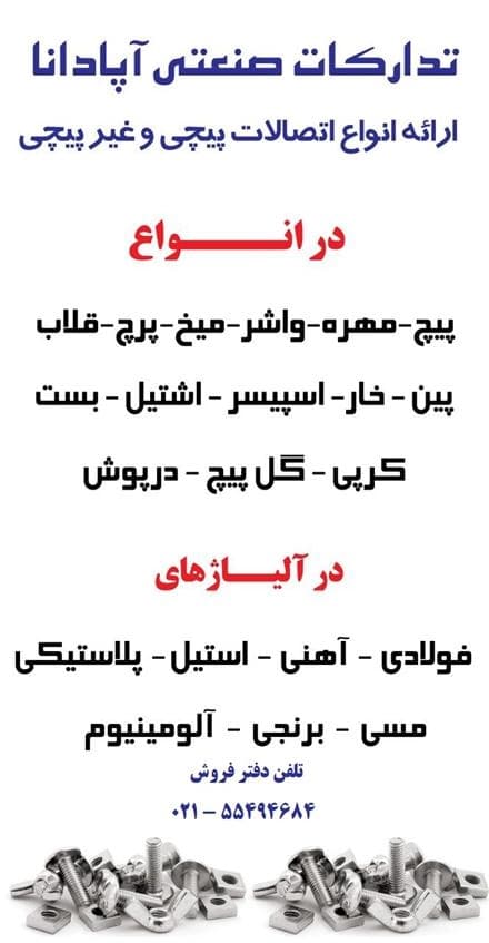 مهره، پیچ، واشر، پرچ، میخ، رولپلاک، پین، قلاب
 - تصویر 1