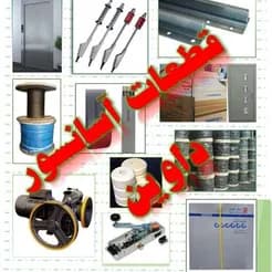 داوین: تامین کننده قطعات آسانسور
