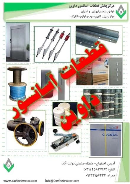 داوین: تامین کننده قطعات آسانسور
 - تصویر 1
