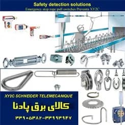 تجهیزات حفاظتی و کنترلی نوار نقاله، ساخت شرکت تله مکانیک اشنایدر.
