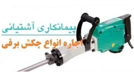 بتن کن هیلتی، اجاره در شمال تهران.
 - تصویر 1