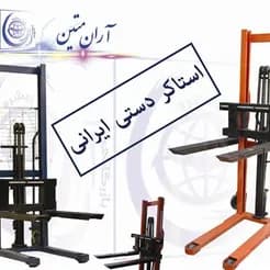 لیفتراک های دستی استاندارد، آماده‌ی فروش
