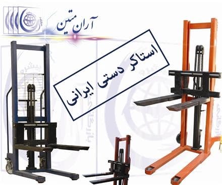 لیفتراک های دستی استاندارد، آماده‌ی فروش
 - تصویر 1