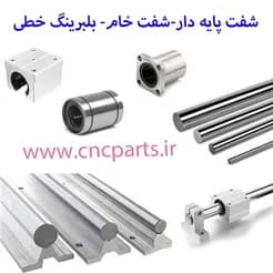 هاردکروم شفت بالبوشینگ
