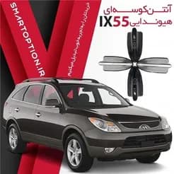 آنتن کوسه ای برای هیوندای وراکروز ix۵۵ موجود است.
