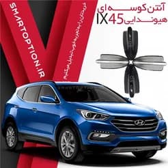 آنتن کوسه ای هیوندای سانتافه، موجود است.
