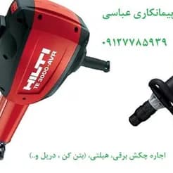 ابزارهای برقی اجاره ای: چکش برقی، هیلتی، بتن کن، دریل
