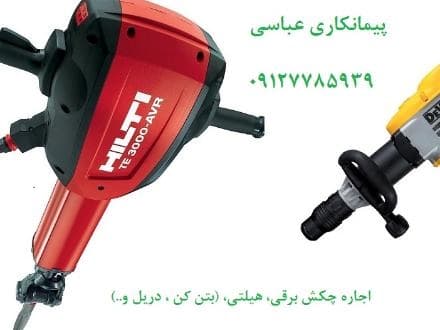 ابزارهای برقی اجاره ای: چکش برقی، هیلتی، بتن کن، دریل
 - تصویر 1
