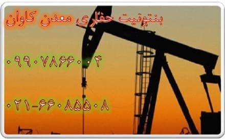 بنتونیت حفاری: تامین از معدن کاوان
 - تصویر 1