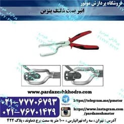 ابزار اتصال دهنده انژکتور سوخت
