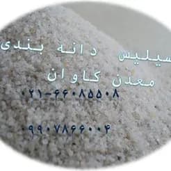 سیلیس دانه‌بندی شده از معدن کاوان، آماده‌ی فروش.
