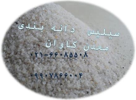 سیلیس دانه‌بندی شده از معدن کاوان، آماده‌ی فروش.
 - تصویر 1