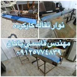 نوار نقاله های دست دوم موجود است

