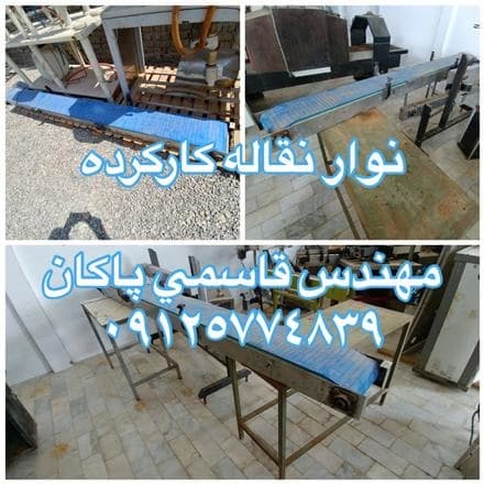 نوار نقاله های دست دوم موجود است
 - تصویر 1
