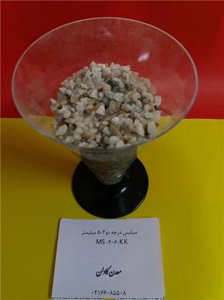 سیلیس معدنی برای فیلترهای شنی، از معدن کاوان.
 - تصویر 1
