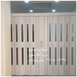 پارتیشن تاشوی آکاردئونی
