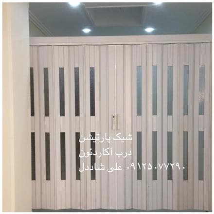 پارتیشن تاشوی آکاردئونی
 - تصویر 1