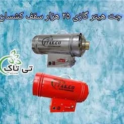 سیستم‌های تهویه سقف کشسان: هیتر، سشوار و جت فن.
