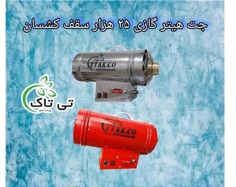 سیستم‌های تهویه سقف کشسان: هیتر، سشوار و جت فن.
 - تصویر 1