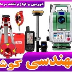 سیستم نقشه برداری پیشرفته شامل دوربین، گیرنده GPS سه فرکانسه و متعلقات
