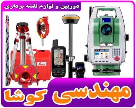 سیستم نقشه برداری پیشرفته شامل دوربین، گیرنده GPS سه فرکانسه و متعلقات
 - تصویر 1