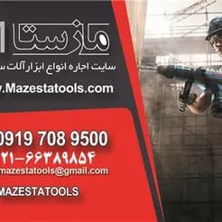 بتن کن، چکش برقی و هیلتی، اجاره ای.
