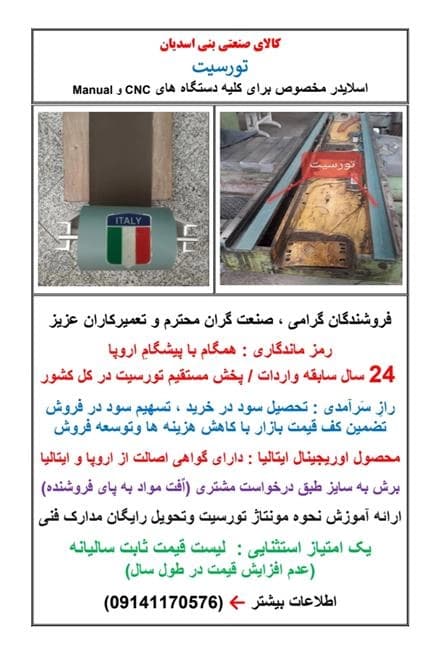 تعمیر ریل ماشین‌آلات با تورسیت: ارائه خدمات تورسیت برای تعمیر ریل‌های ماشین افزار.
 - تصویر 1