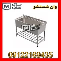 شستشوی مکانیزه سبزیجات، به‌صورت اقساطی قابل خریداری است.
