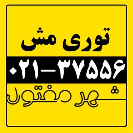 معدن کاران، تولید کننده انواع توری مش (توری جوشی)، شهر مفتول.
 - تصویر 1