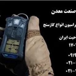 گازسنج‌های کالیبره شده در آزمایشگاهی مورد تایید مرکز ملی تعیین
