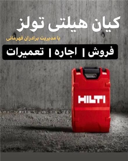ابزارهای تخریب: هیلتی، بتن کن، پیکور، به صورت اجاره ای.
 - تصویر 1