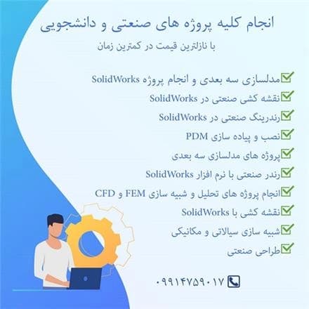 معدن کاران؛  اجرای پروژه با نرم افزار Solid Works
 - تصویر 1