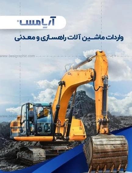 عرضه تجهیزات و ماشین‌آلات مهندسی عمران
 - تصویر 1