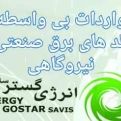 عرضه و پشتیبانی فنی ژنراتورهای دیزلی صنعتی و نیروگاهی
