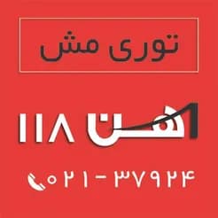 معدن کاران؛ تولیدکننده و عرضه کننده انواع توری مش و آهن ۱۱۸.
