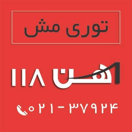 معدن کاران؛ تولیدکننده و عرضه کننده انواع توری مش و آهن 118.
 - تصویر 1