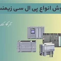 عرضه گسترده طیف کاملی از PLCهای زیمنس ساخت آلمان
