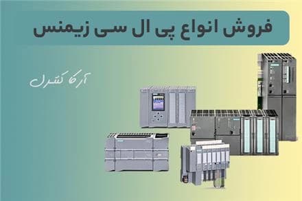 عرضه گسترده طیف کاملی از PLCهای زیمنس ساخت آلمان
 - تصویر 1
